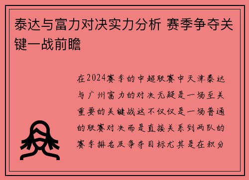 泰达与富力对决实力分析 赛季争夺关键一战前瞻