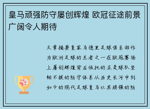 皇马顽强防守屡创辉煌 欧冠征途前景广阔令人期待