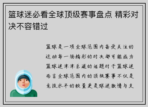 篮球迷必看全球顶级赛事盘点 精彩对决不容错过