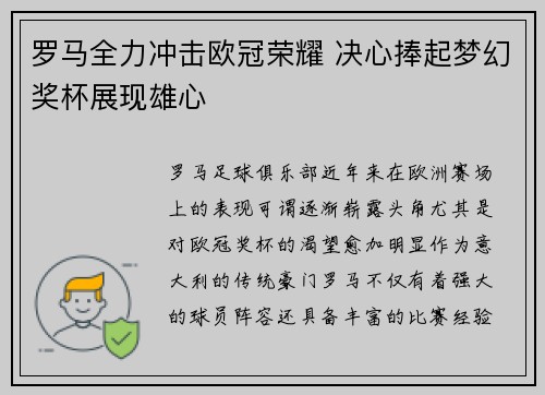 罗马全力冲击欧冠荣耀 决心捧起梦幻奖杯展现雄心