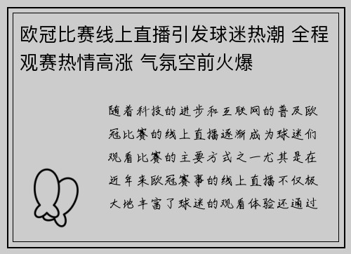 欧冠比赛线上直播引发球迷热潮 全程观赛热情高涨 气氛空前火爆