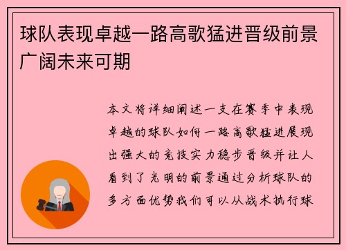 球队表现卓越一路高歌猛进晋级前景广阔未来可期