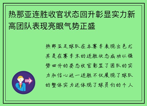 热那亚连胜收官状态回升彰显实力新高团队表现亮眼气势正盛