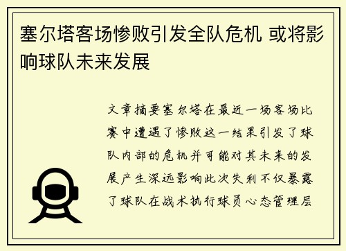 塞尔塔客场惨败引发全队危机 或将影响球队未来发展