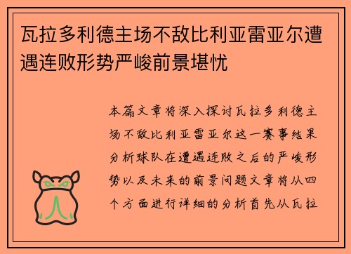 瓦拉多利德主场不敌比利亚雷亚尔遭遇连败形势严峻前景堪忧