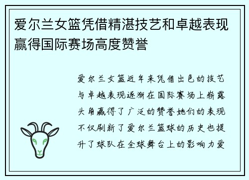 爱尔兰女篮凭借精湛技艺和卓越表现赢得国际赛场高度赞誉