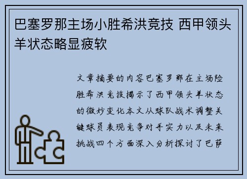 巴塞罗那主场小胜希洪竞技 西甲领头羊状态略显疲软