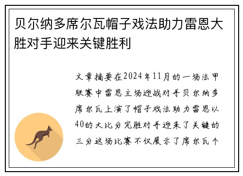 贝尔纳多席尔瓦帽子戏法助力雷恩大胜对手迎来关键胜利