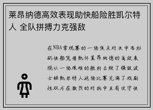 莱昂纳德高效表现助快船险胜凯尔特人 全队拼搏力克强敌