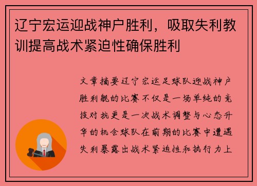 辽宁宏运迎战神户胜利，吸取失利教训提高战术紧迫性确保胜利