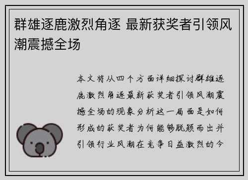 群雄逐鹿激烈角逐 最新获奖者引领风潮震撼全场
