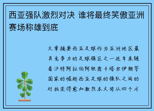 西亚强队激烈对决 谁将最终笑傲亚洲赛场称雄到底