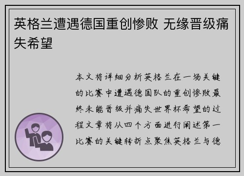 英格兰遭遇德国重创惨败 无缘晋级痛失希望