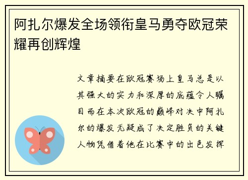 阿扎尔爆发全场领衔皇马勇夺欧冠荣耀再创辉煌