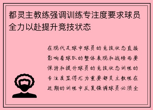 都灵主教练强调训练专注度要求球员全力以赴提升竞技状态