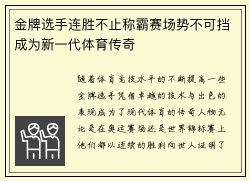 金牌选手连胜不止称霸赛场势不可挡成为新一代体育传奇
