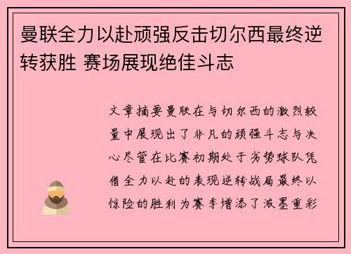 曼联全力以赴顽强反击切尔西最终逆转获胜 赛场展现绝佳斗志