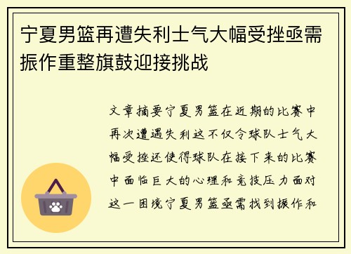 宁夏男篮再遭失利士气大幅受挫亟需振作重整旗鼓迎接挑战