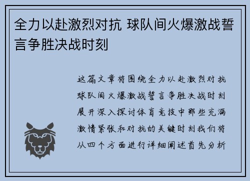 全力以赴激烈对抗 球队间火爆激战誓言争胜决战时刻