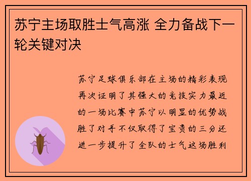 苏宁主场取胜士气高涨 全力备战下一轮关键对决