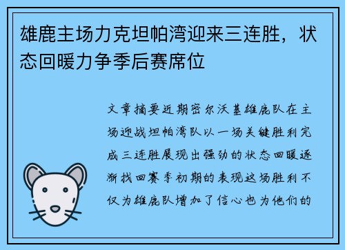 雄鹿主场力克坦帕湾迎来三连胜，状态回暖力争季后赛席位