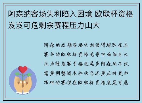 阿森纳客场失利陷入困境 欧联杯资格岌岌可危剩余赛程压力山大