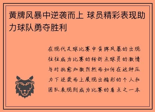 黄牌风暴中逆袭而上 球员精彩表现助力球队勇夺胜利
