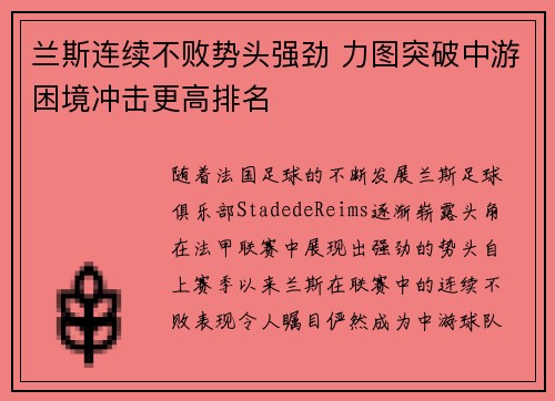 兰斯连续不败势头强劲 力图突破中游困境冲击更高排名