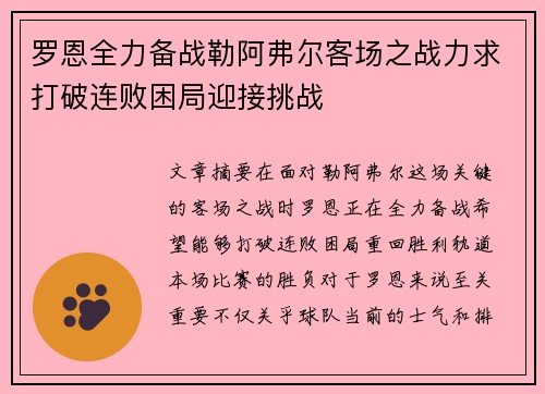 罗恩全力备战勒阿弗尔客场之战力求打破连败困局迎接挑战