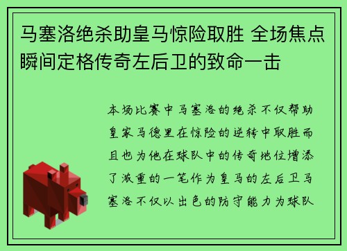 马塞洛绝杀助皇马惊险取胜 全场焦点瞬间定格传奇左后卫的致命一击