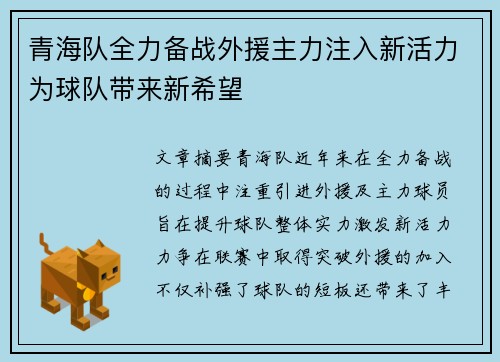 青海队全力备战外援主力注入新活力为球队带来新希望