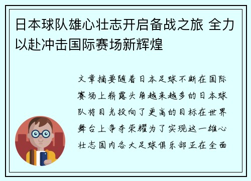 日本球队雄心壮志开启备战之旅 全力以赴冲击国际赛场新辉煌