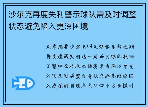 沙尔克再度失利警示球队需及时调整状态避免陷入更深困境