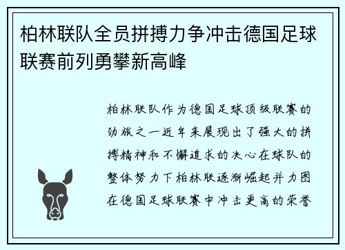 柏林联队全员拼搏力争冲击德国足球联赛前列勇攀新高峰
