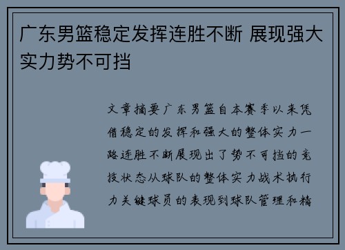 广东男篮稳定发挥连胜不断 展现强大实力势不可挡