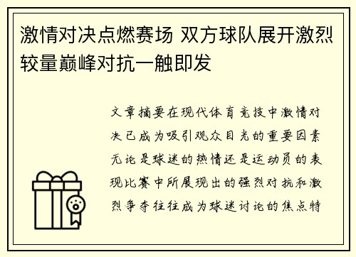 激情对决点燃赛场 双方球队展开激烈较量巅峰对抗一触即发