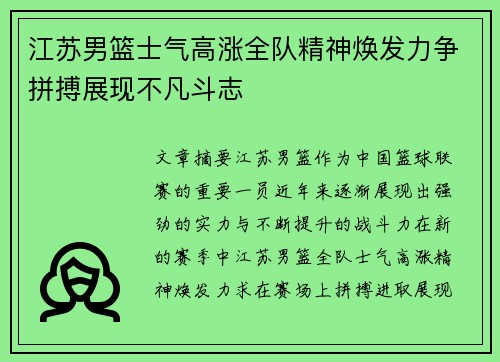 江苏男篮士气高涨全队精神焕发力争拼搏展现不凡斗志
