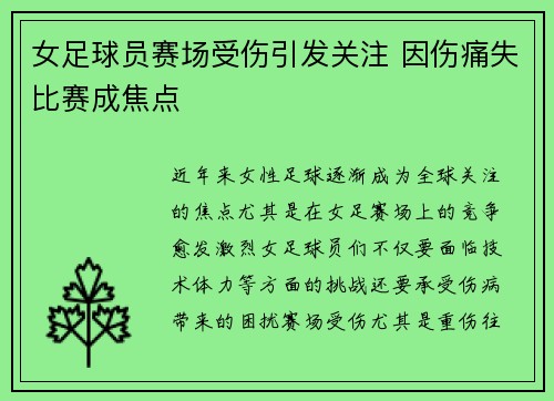 女足球员赛场受伤引发关注 因伤痛失比赛成焦点