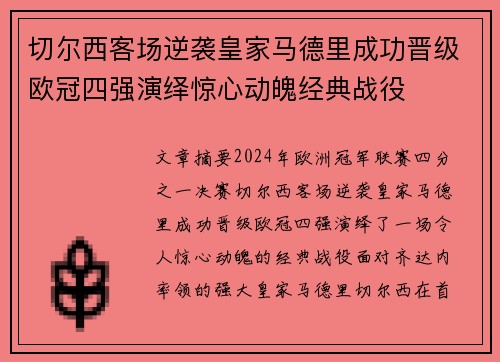 切尔西客场逆袭皇家马德里成功晋级欧冠四强演绎惊心动魄经典战役