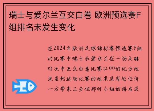 瑞士与爱尔兰互交白卷 欧洲预选赛F组排名未发生变化