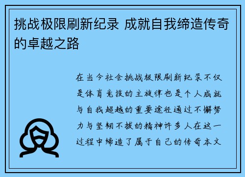 挑战极限刷新纪录 成就自我缔造传奇的卓越之路