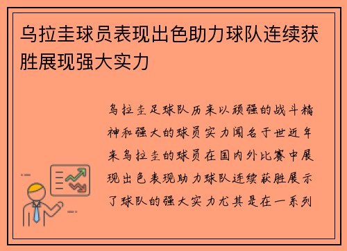乌拉圭球员表现出色助力球队连续获胜展现强大实力