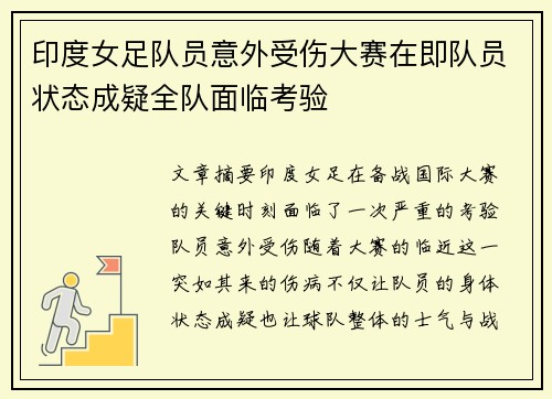 印度女足队员意外受伤大赛在即队员状态成疑全队面临考验