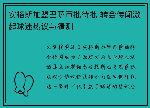 安格斯加盟巴萨审批待批 转会传闻激起球迷热议与猜测