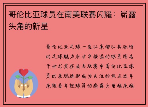 哥伦比亚球员在南美联赛闪耀：崭露头角的新星