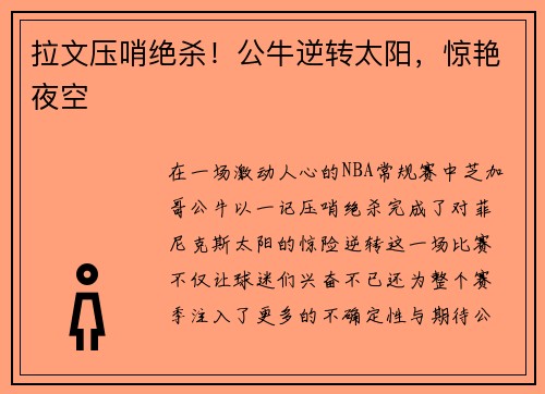 拉文压哨绝杀！公牛逆转太阳，惊艳夜空