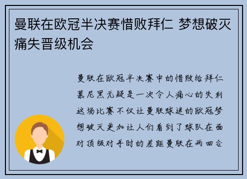 曼联在欧冠半决赛惜败拜仁 梦想破灭痛失晋级机会