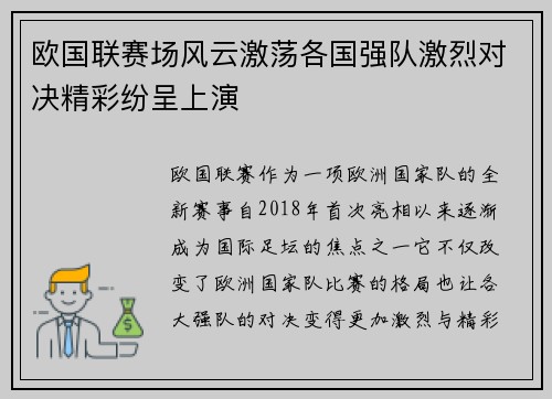 欧国联赛场风云激荡各国强队激烈对决精彩纷呈上演