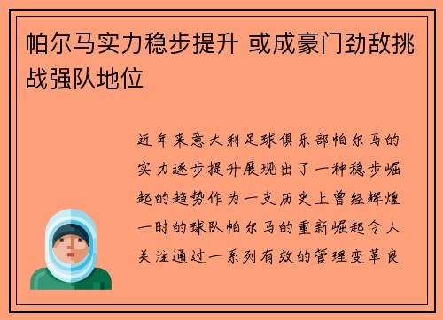 帕尔马实力稳步提升 或成豪门劲敌挑战强队地位