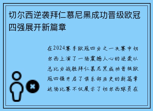 切尔西逆袭拜仁慕尼黑成功晋级欧冠四强展开新篇章